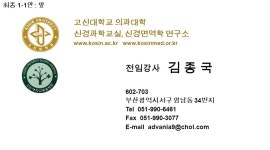 고신대학교 의과대학 신경과학교실, 신경면역학 연구소 부산광역시 서구 암남동 34 번지 Tel Fax 전임강사. -  ppt download