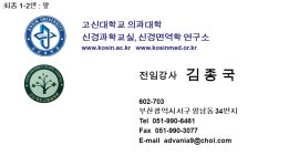 고신대학교 의과대학 신경과학교실, 신경면역학 연구소 부산광역시 서구 암남동 34 번지 Tel Fax 전임강사. -  ppt download