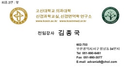 고신대학교 의과대학 신경과학교실, 신경면역학 연구소 부산광역시 서구 암남동 34 번지 Tel Fax 전임강사. -  ppt download