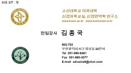 고신대학교 의과대학 신경과학교실, 신경면역학 연구소 부산광역시 서구 암남동 34 번지 Tel Fax 전임강사. -  ppt download