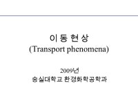 이 동 현 상 (Transport phenomena) 2009 년 숭실대학교 환경화학공학과. -  ppt download