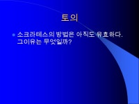 철학자, 논리학자, 수학자, 과학자, 경제 학자, 사회학자, 인문학자, 문학가의 논 리는 다 각각 다른가 ? 정치가, 위정자, 선 동가의. -  ppt download