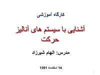 1. آشنایی با سیستم های آنالیز حرکت مدرس : الهام شیرزاد 2 کارگاه آموزشی 14... 