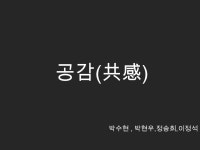 공감 ( 共感 ) 박수현, 박현우, 정송희, 이정석. Music t rackmate Nintend o r daily Life o vie concept. -  ppt download