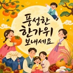 AI 추석 카드 프롬프트｜추석 인사 카드 만들기