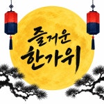 AI 한가위 이미지 프롬프트｜예쁜 추석 그림 만들기