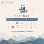 휴무, 명절 (한국문화), 배송안내, 새해 (홀리데이), 설 (명절) (jv12217588) - 게티이미지뱅크
