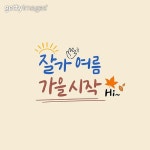 가을 뷰티 이미지 - 게티이미지뱅크