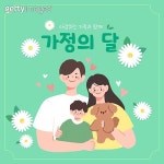 가정의달 이미지 - 게티이미지뱅크 가정의달  이미지 - 게티이미지뱅크