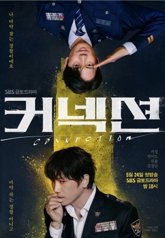 더쿠 - SBS <커넥션> 지성x전미도 솔로 포스터