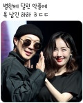 더쿠 - 별에게 달린 악플에 댓글 남긴 하하
