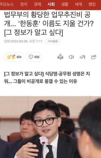 더쿠 - 법무부의 황당한 업무추진비 공개... '한동훈' 이름도 지울 건가?