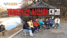 더쿠 - [1박2일] 누가 이길지 ㄹㅇ 궁금한 김종민 vs 이찬원 팬싸 대결