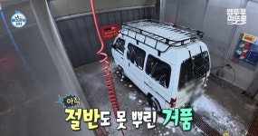 더쿠 - [나혼자산다] 첫 셀프 세차에 7만원 쓴 김대호