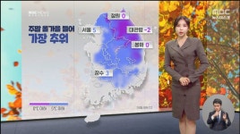 더쿠 - 대관령은 영하2도 철원은 0도 서울은 5도까지 떨어지며 올 가을들어 가장 추운 하루가 될 내일 전국 날씨 & 기온.jpg