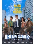더쿠 - 류승룡X진선규, 양궁 코미디로 컴백…‘아마존 활명수’, 10월 개봉 확정