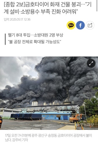 더쿠 - [종합 2보]금호타이어 화재 건물 붕괴···