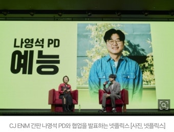 더쿠 - “시청률 반토막 나더니” 잘 나가던 ‘나영석’ 결국 돌변 …예능까지 집어삼킨 넷플릭스