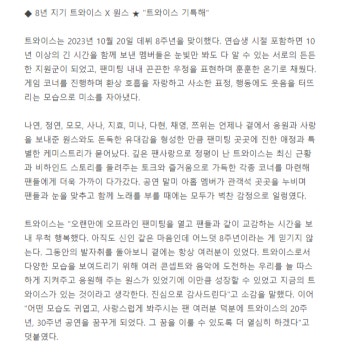 더쿠 - 트와이스, 데뷔 8주년 기념 팬미팅 성료..