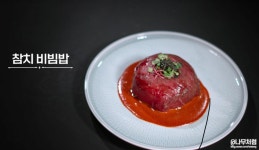 더쿠 - [흑백요리사]모든 라운드 한식에 기반을 두고 요리한 참가자(스포)