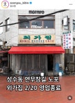 더쿠 - 성수동 노포식당 “외가집” 성수동 영업 종료