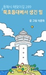 더쿠 - 내일로 패스로 동해의 묵호 등대에 갔다가 지갑 잃어버린 만화