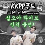 더쿠 - 십오야 라이브 6시 kkpp푸드 전직원 출연