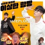 더쿠 - 입짧은 햇님 라이브 게스트 이승환