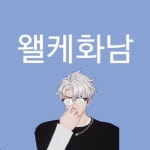 더쿠 - 왤케화남