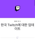 더쿠 - 트위치 한국서비스 철수 확정.news