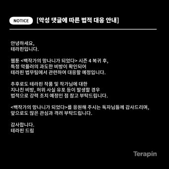 더쿠 - 특정 악플러 법적 대응 안내문 뜬 백망되 웹툰 회사