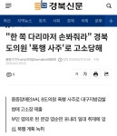 더쿠 - 한 쪽 다리마저 손봐줘라 경북도의원 폭행 사주로 고소당해