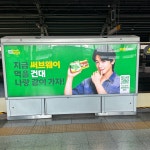 더쿠 - 써브웨이 지하철 광고들 (추가중)