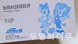 더쿠 - ㅇㅇㅎ 자연농원(에버랜드) 티켓 상태봐..ㅋㅋㅋ