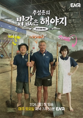 더쿠 - ENA 예능 추성훈의 밥값은 해야지 포스터 (+ 이은지, 곽준빈)