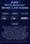 더쿠 - 플레이브 FAN CONCERT Hello, Asterum! 앵콜 콘서트 라이브 뷰잉 롯데시네마,메가박스 상영