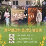 더쿠 -  제작발표회 내일 오후 2시 온라인 생중계