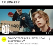 더쿠 - 유튜브 인급동 1위로 진입한 보이넥스트도어 - I Feel Good