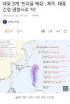 더쿠 - 태풍 3개 트리플 북상..제주, 태풍 간접 영향으로 비