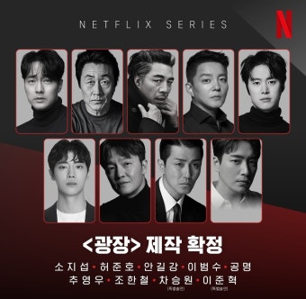 더쿠 - 소지섭, 허준호, 안길강, 이범수, 공명, 추영우, 조한철, 그리고 차승원, 이준혁 캐스팅 확정. 하드보일드 느와르 <광장>, 오직 넷플릭스에서