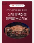 더쿠 - CGV ➕️ 신세계 VIP 응모 행사