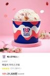 더쿠 - 베스킨라빈스 패밀리 아이스크림