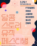 더쿠 - 달콤스토리 뮤직 페스티벌 송도