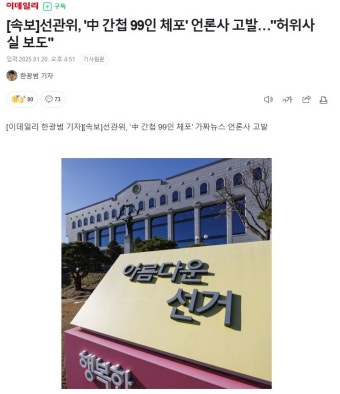 더쿠 - [속보]선관위, ˙中 간첩 99인 체포˙ 언론사 고발…＂허위사실 보도＂