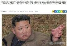 더쿠 - 북한 자살이 급증하자 김정은의 특단의 대책