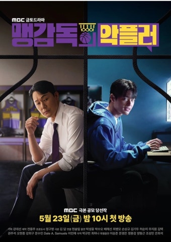 더쿠 - [충격] 프로농구 감독 '맹공' 팀 승리를 위해 악플러와 손 잡다? MBC 극본 공모 당선작 <맹감독의악플러> 티저 포스터 공개