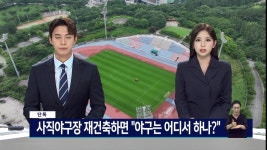 더쿠 - [KBO] 사직야구장 재건축하면 야구는 어디서 하나?