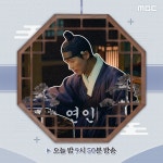 더쿠 - 16화 서로를 위해 아주 큰 결심을 하는 장현X길채💞 두 사람의 선택은 오늘 밤 본방사수로 확인👀