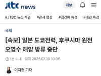 더쿠 - [속보] 일본 도쿄전력, 후쿠시마 원전 오염수 해양 방류 중단