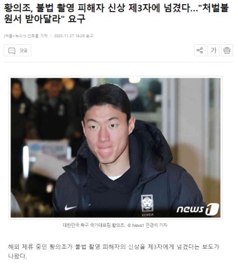 더쿠 - 황의조, 불법 촬영 피해자 신상 제3자에 넘겼다…